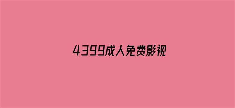 4399成人免费影视